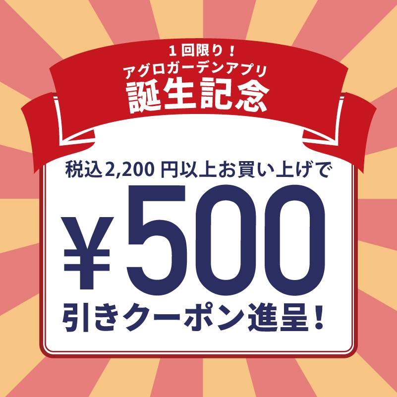 【初回特典500円値引】アグロガーデンアプリ誕生記念　ご購入金額から500円値引クーポン