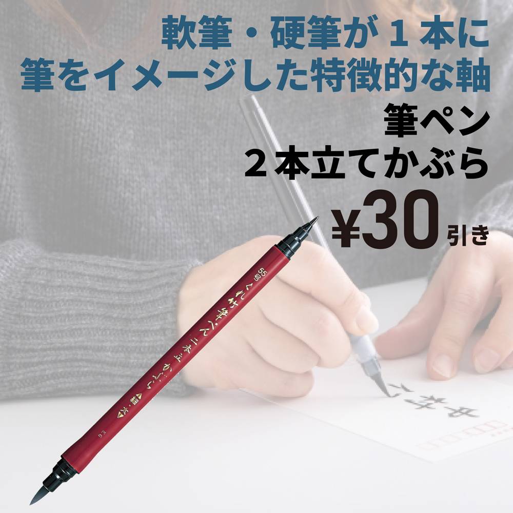 【30円値引】クレタケ 筆ペン　２本立てかぶら (通常価格262円)