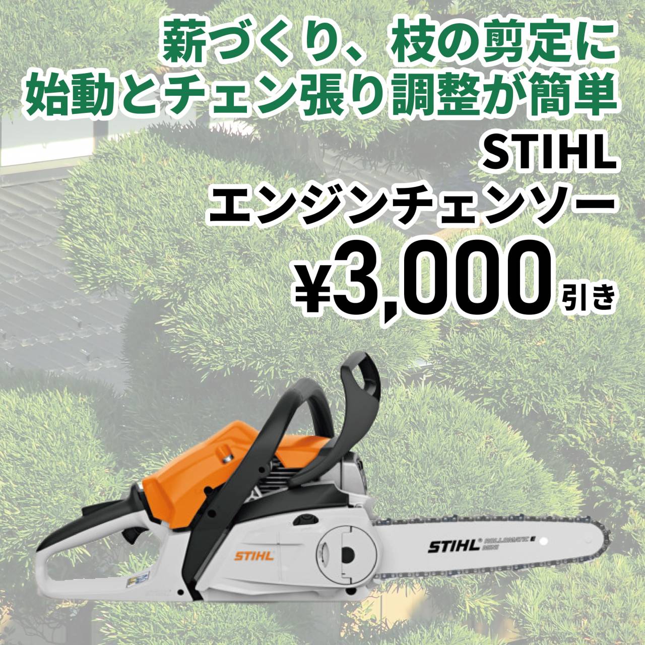 【3,000円値引き】STIHLエンジンチェンソー(通常価格38,500円)