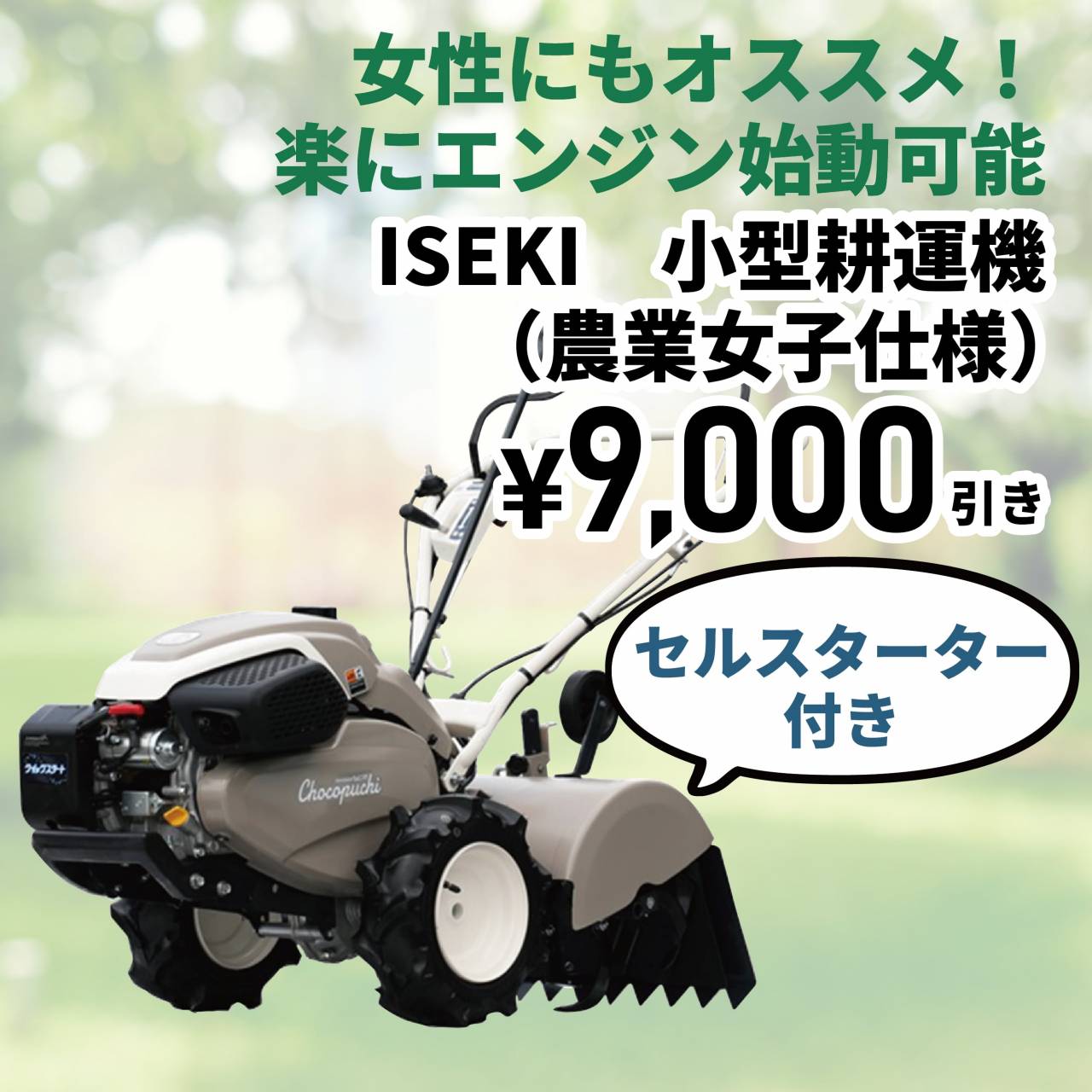 【9,000円値引き】ISEKI　小型耕運機（農業女子仕様）(通常価格245,190円)
