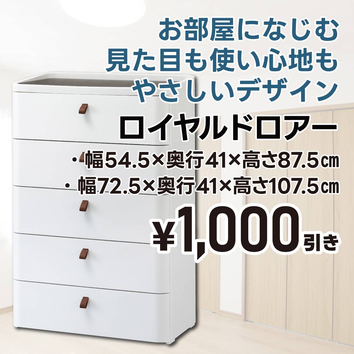 【1,000円値引き】ロイヤルドロアー(通常価格10,800円)