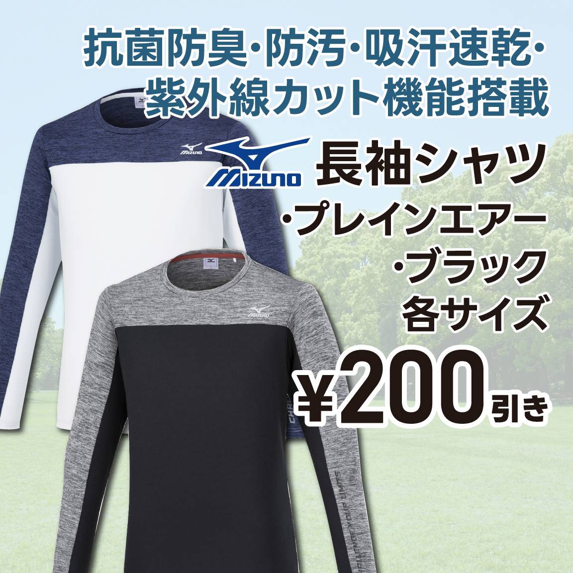 【200円値引き】ミズノ 長袖シャツプ レインエアー・ブラック各サイズ(通常価格1,750円)