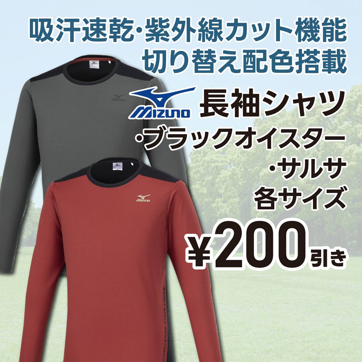 【200円値引き】ミズノ 長袖シャツ ブラックオイスター・サルサ各サイズ(通常価格1,330円)