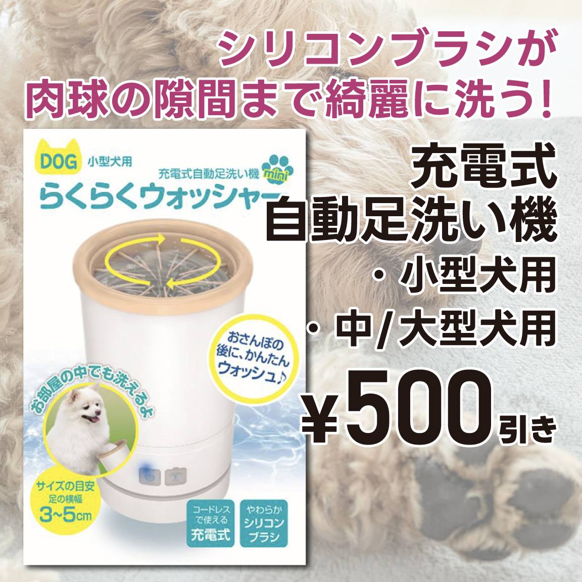 【500円値引き】充電式自動足洗い機 小型犬用・中/大型犬用(通常価格4,490円・6,490円)