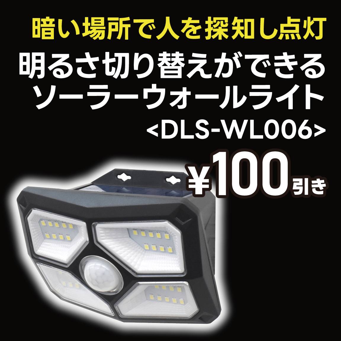 【100円値引き】明るさ切り替えができるソーラーウォールライト(通常価格1,290円)