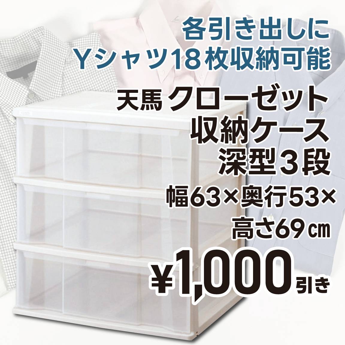 【1,000円値引き】クローゼット収納ケース　深型３段(通常価格6,590円)