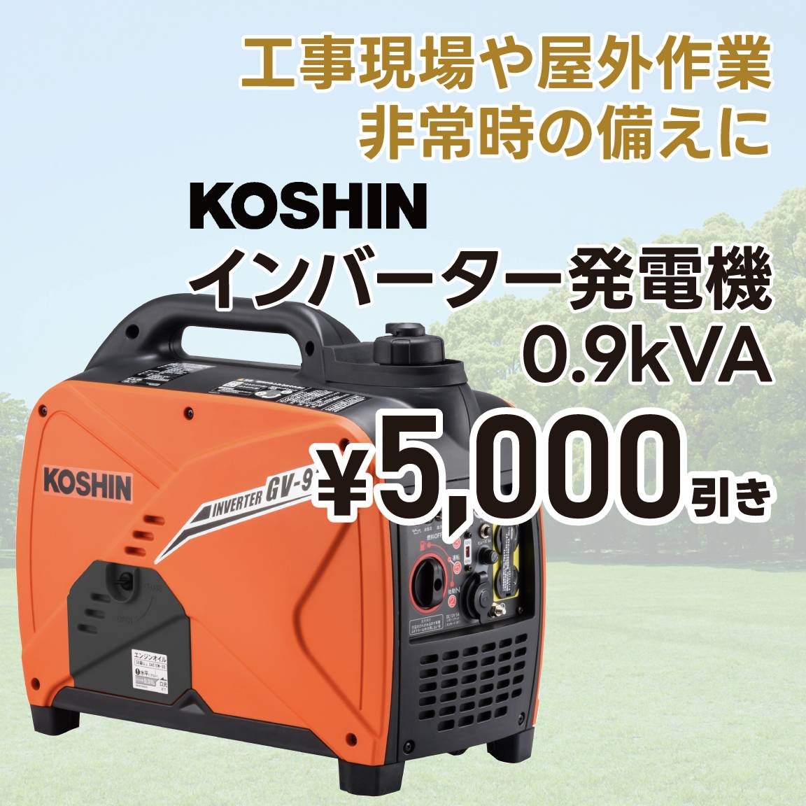 【5,000円値引き】インバーター発電機　0.9kVA(通常価格62,500円)
