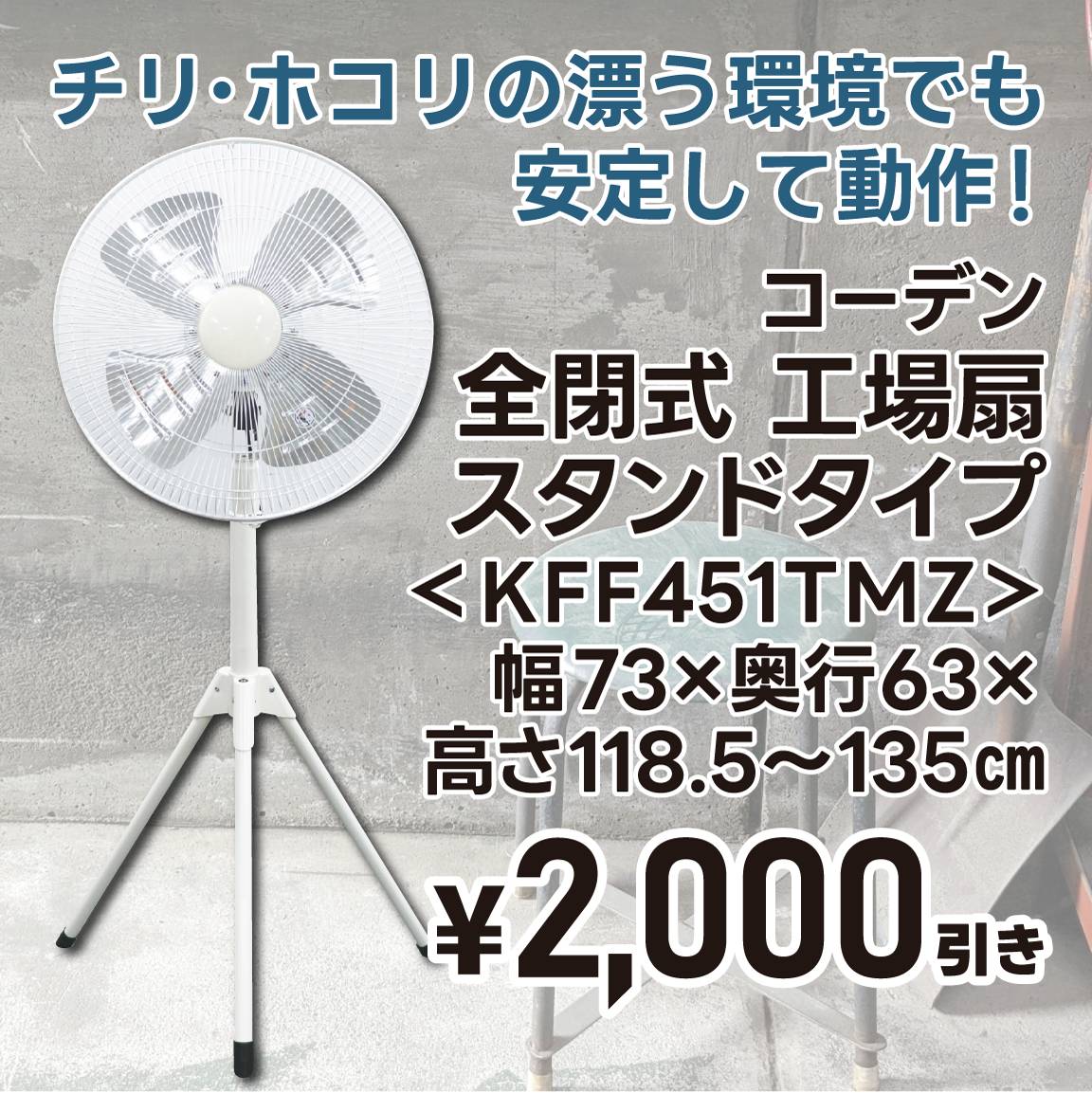 【2,000円値引き】全閉式工場扇　スタンドタイプ ＜KFF451TMZ＞(通常価格9,990円)