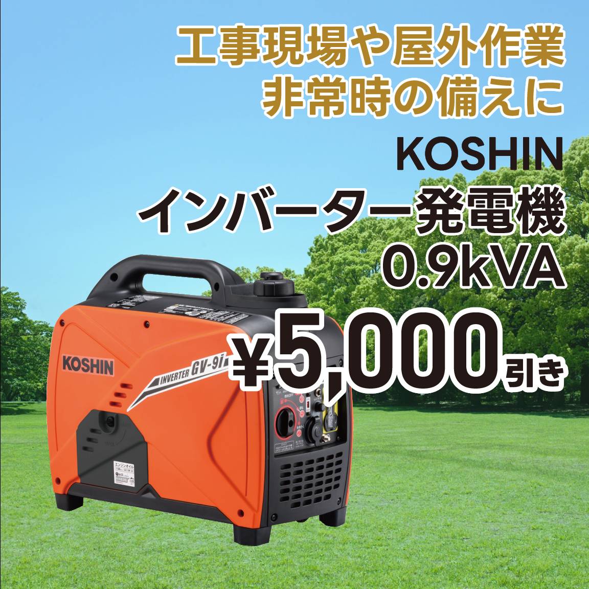 【5,000円値引き】インバーター発電機　0.9kVA(通常価格62,500円)
