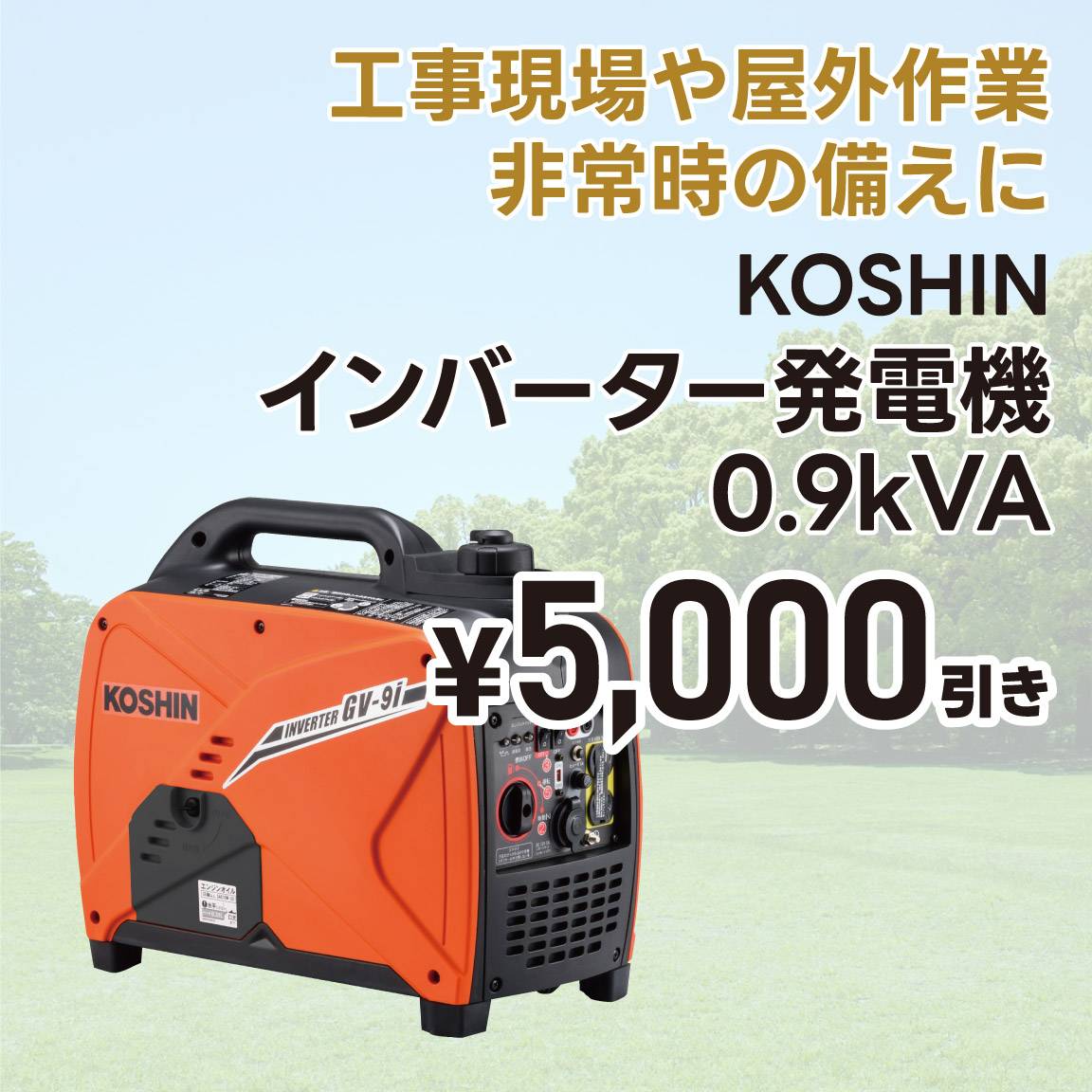 【5,000円値引き】インバーター発電機 0.9kVA(通常価格62,500円)