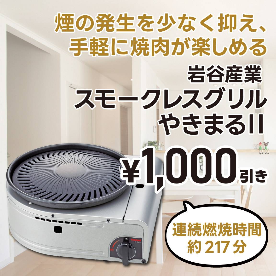 【1,000円値引き】イワタニスモークレスグリルやきまるⅡ(通常価格6,990円)