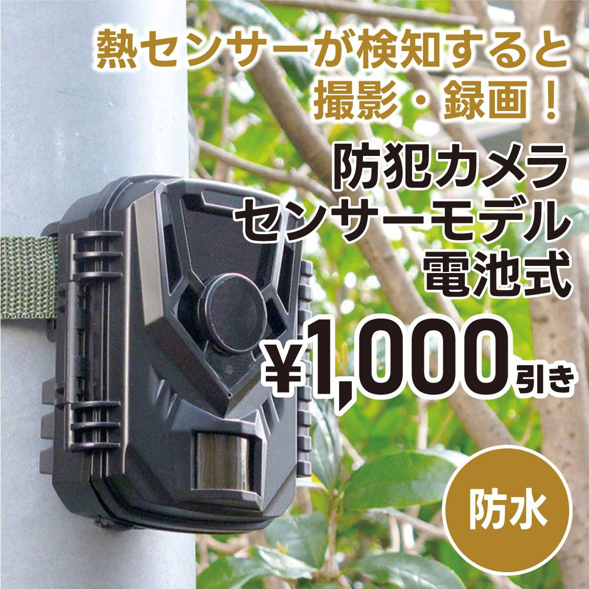 【1,000円値引き】防犯カメラ センサーモデル/電池式(通常価格12,900円)