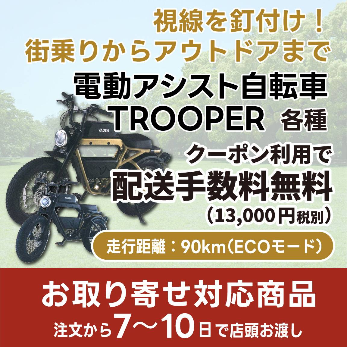 【視線を釘付け！街乗り-アウトドアまで】電動アシスト自転車 TROOPER(通常価格270,000円)