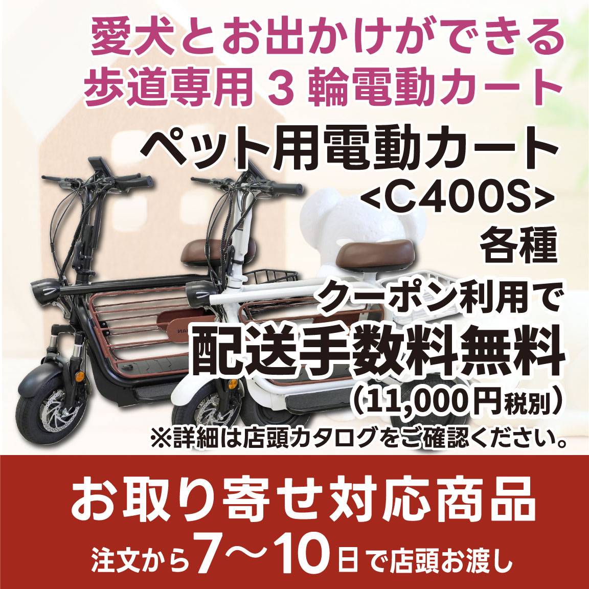 【愛犬と一緒にお出かけができる歩道専用３輪電動カート】ナクラムペット用電動カート(通常価格198,000円)
