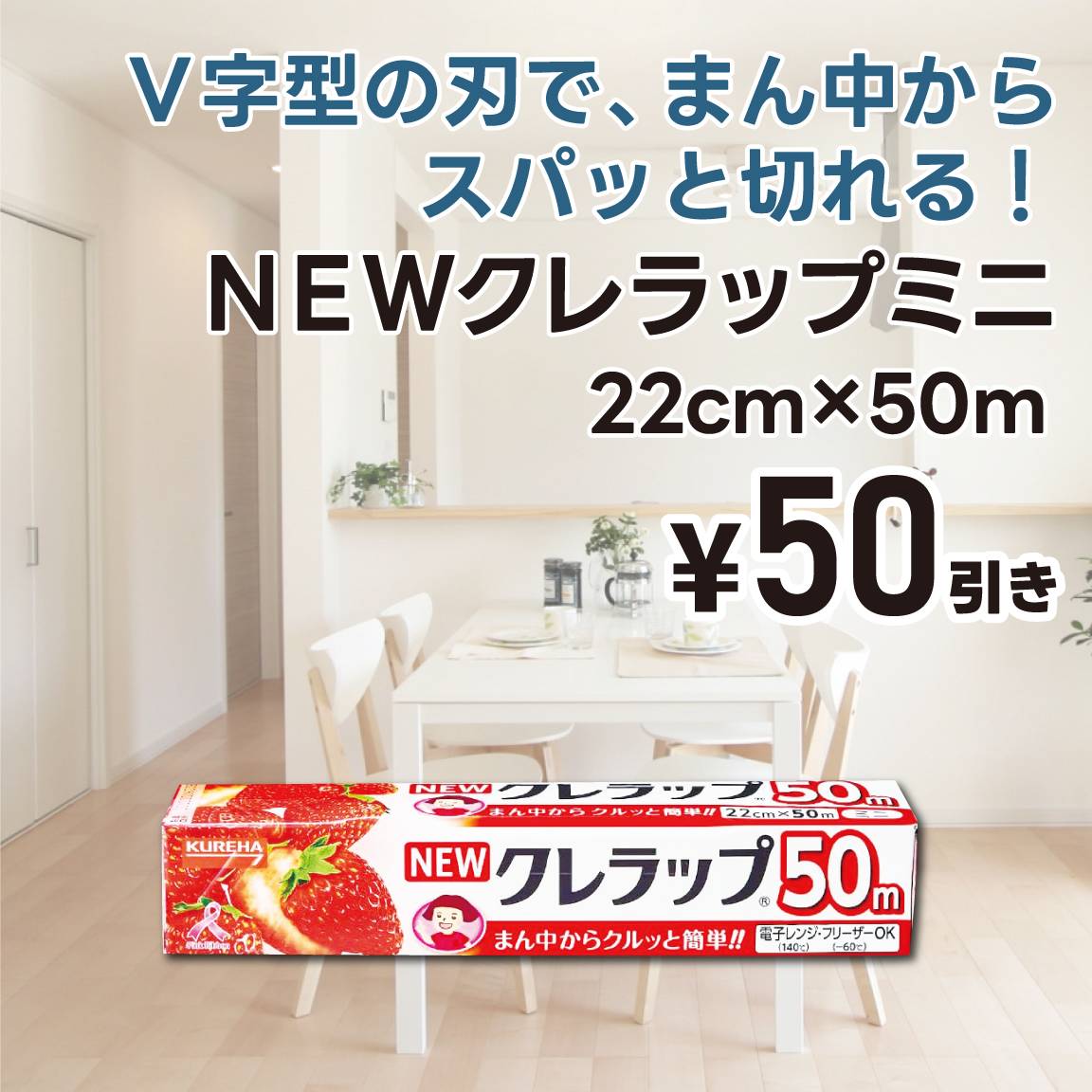 【50円値引き】NEWクレラップミニ22cm × 50m(通常価格369円)