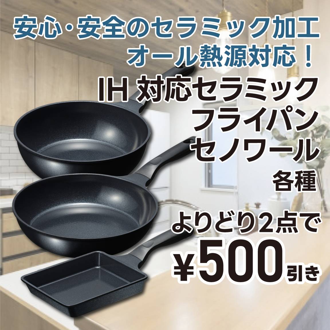 【500円値引き】IH対応セラミックフライパン セノワール各種 よりどり2点で500円引き
