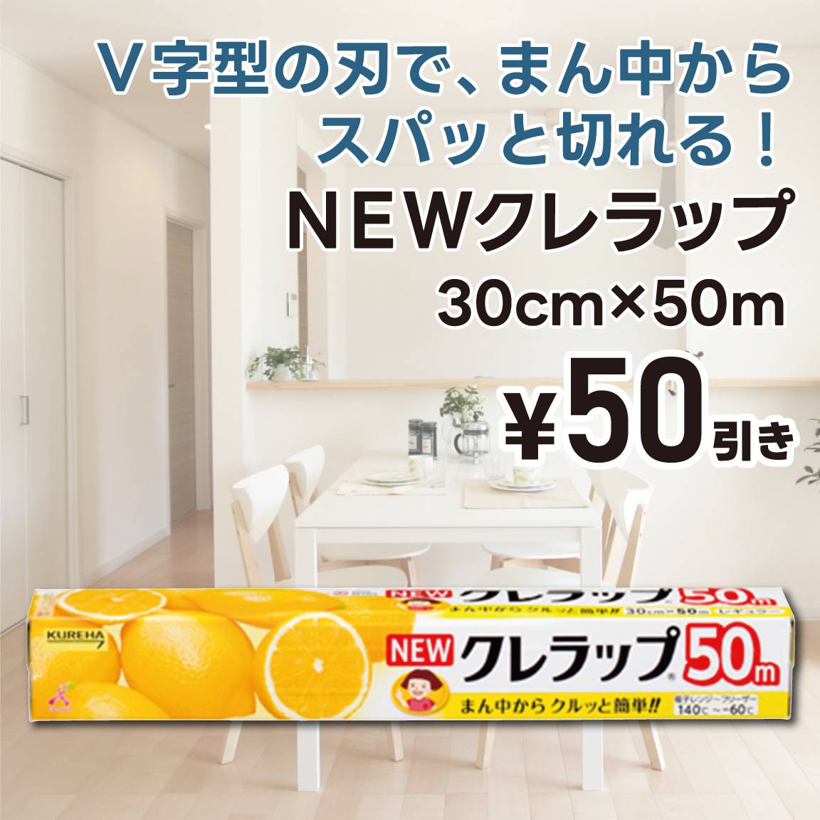 【50円値引き】NEWクレラップ 30cm × 50m(通常価格449円)