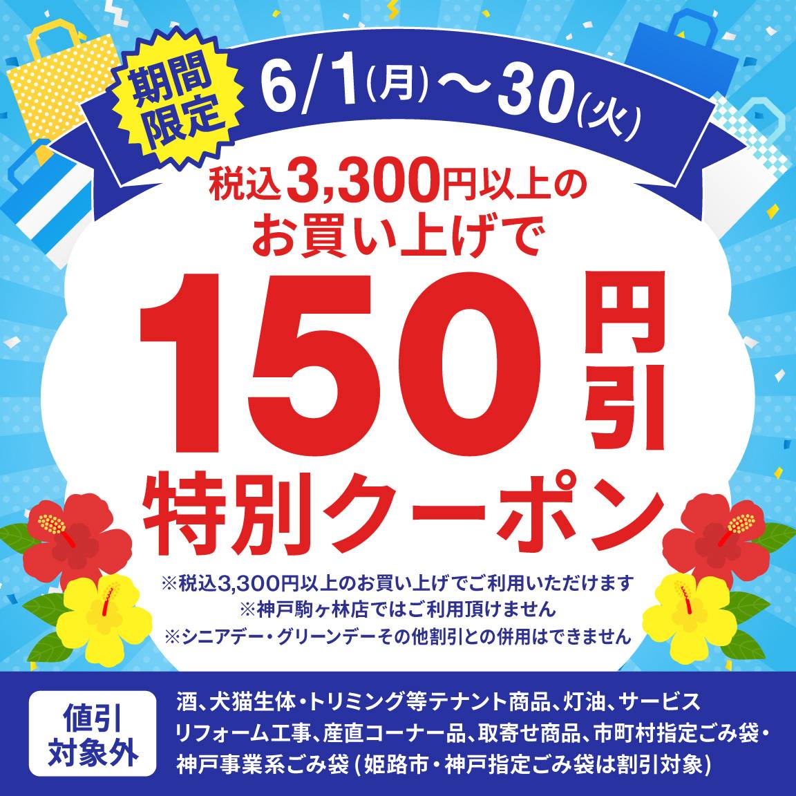 【6月アプリ会員様限定】税込3,300円以上のお買い上げで150円値引クーポン