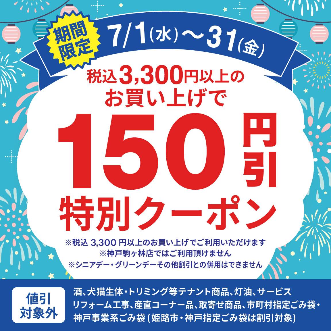 【7月アプリ会員様限定】税込3,300円以上のお買い上げで150円値引クーポン