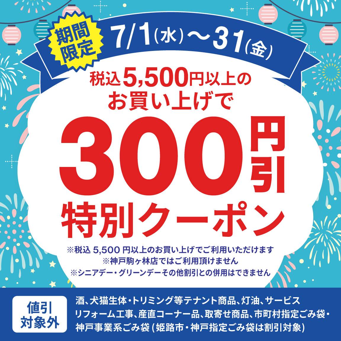 【7月アプリ会員様限定】税込5,500円以上のお買い上げで300円値引クーポン