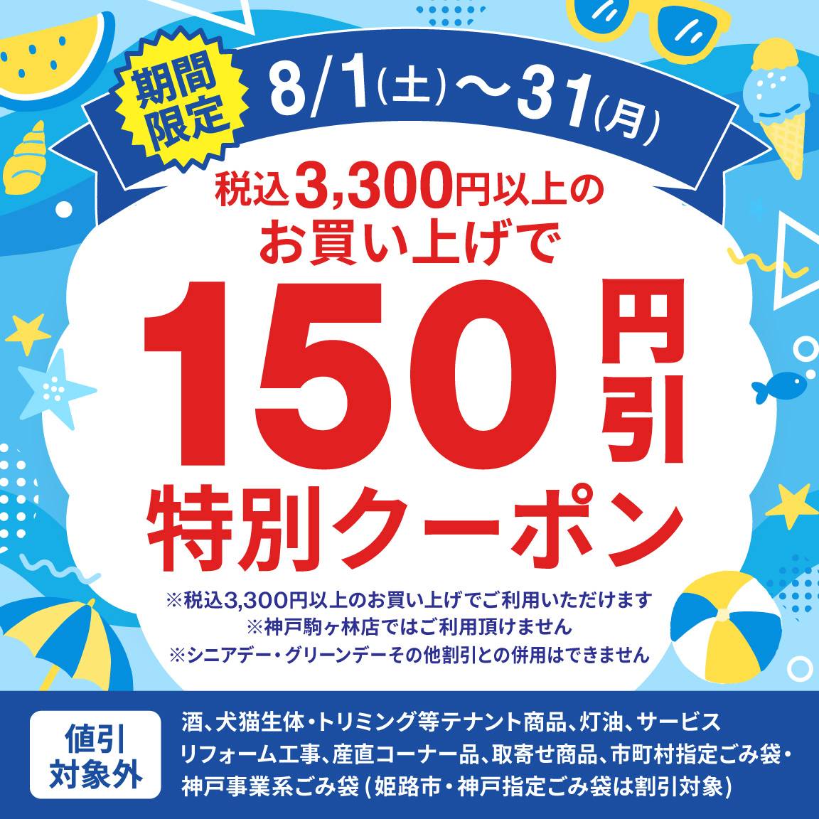 【8月アプリ会員様限定】税込3,300円以上のお買い上げで150円値引クーポン