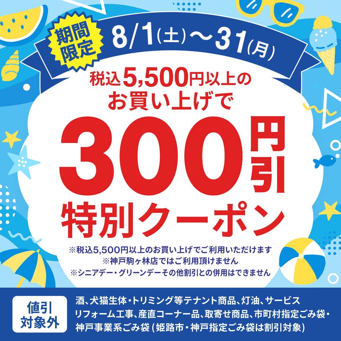 【8月アプリ会員様限定】税込5,500円以上のお買い上げで300円値引クーポン