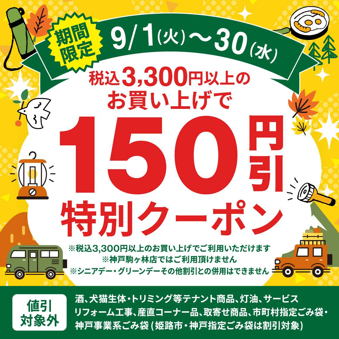 【9月アプリ会員様限定】税込3,300円以上のお買い上げで150円値引クーポン