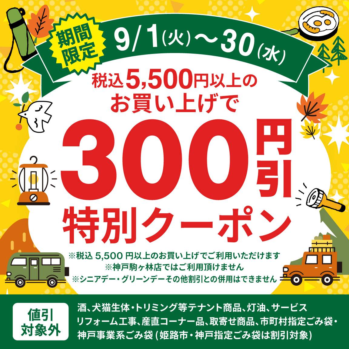 【9月アプリ会員様限定】税込5,500円以上のお買い上げで300円値引クーポン
