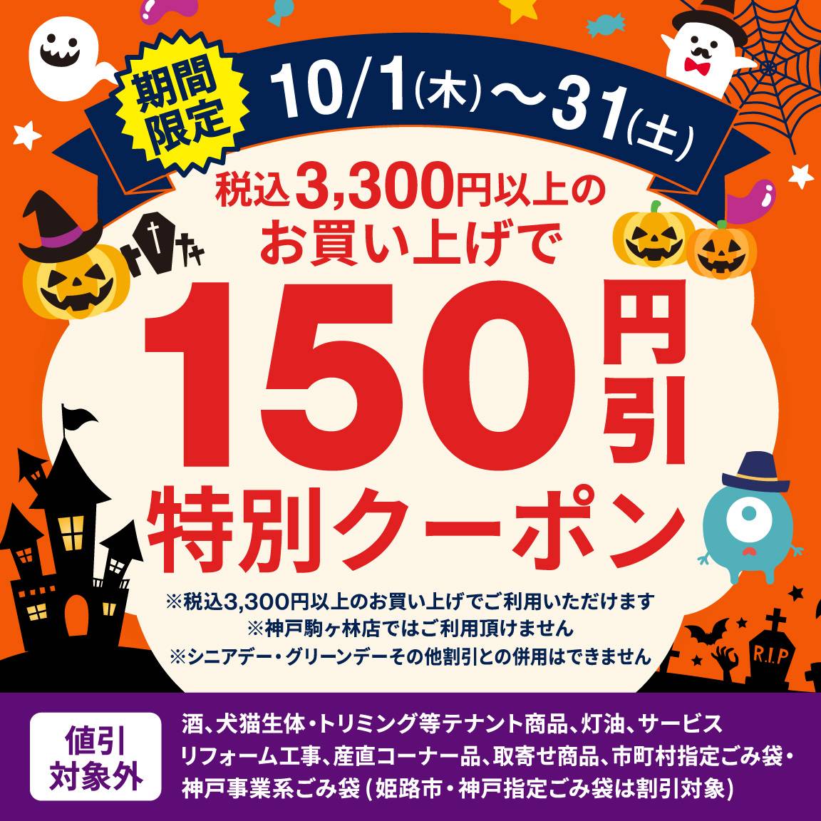 【10月アプリ会員様限定】税込3,300円以上のお買い上げで150円値引クーポン