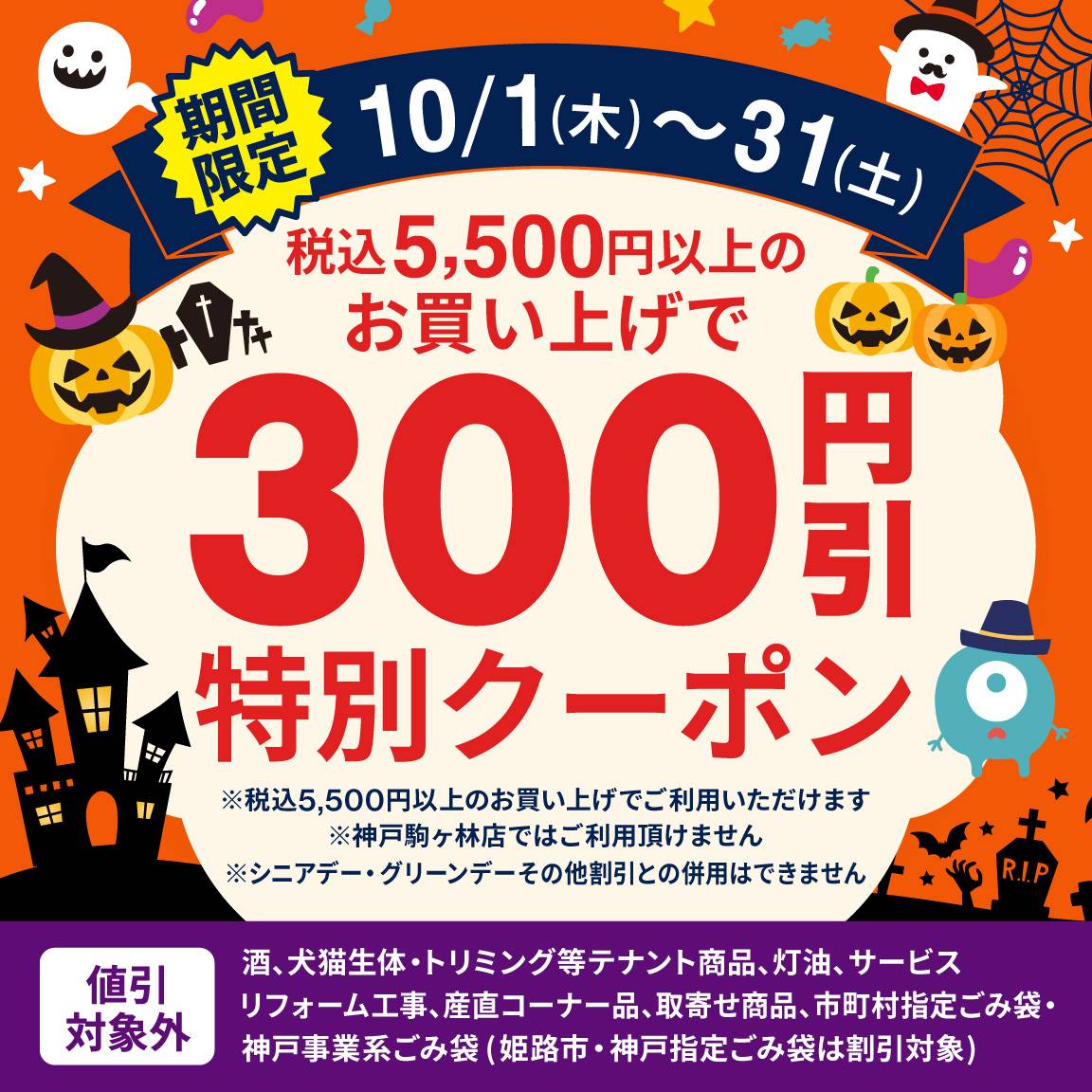 【10月アプリ会員様限定】税込5,500円以上のお買い上げで300円値引クーポン