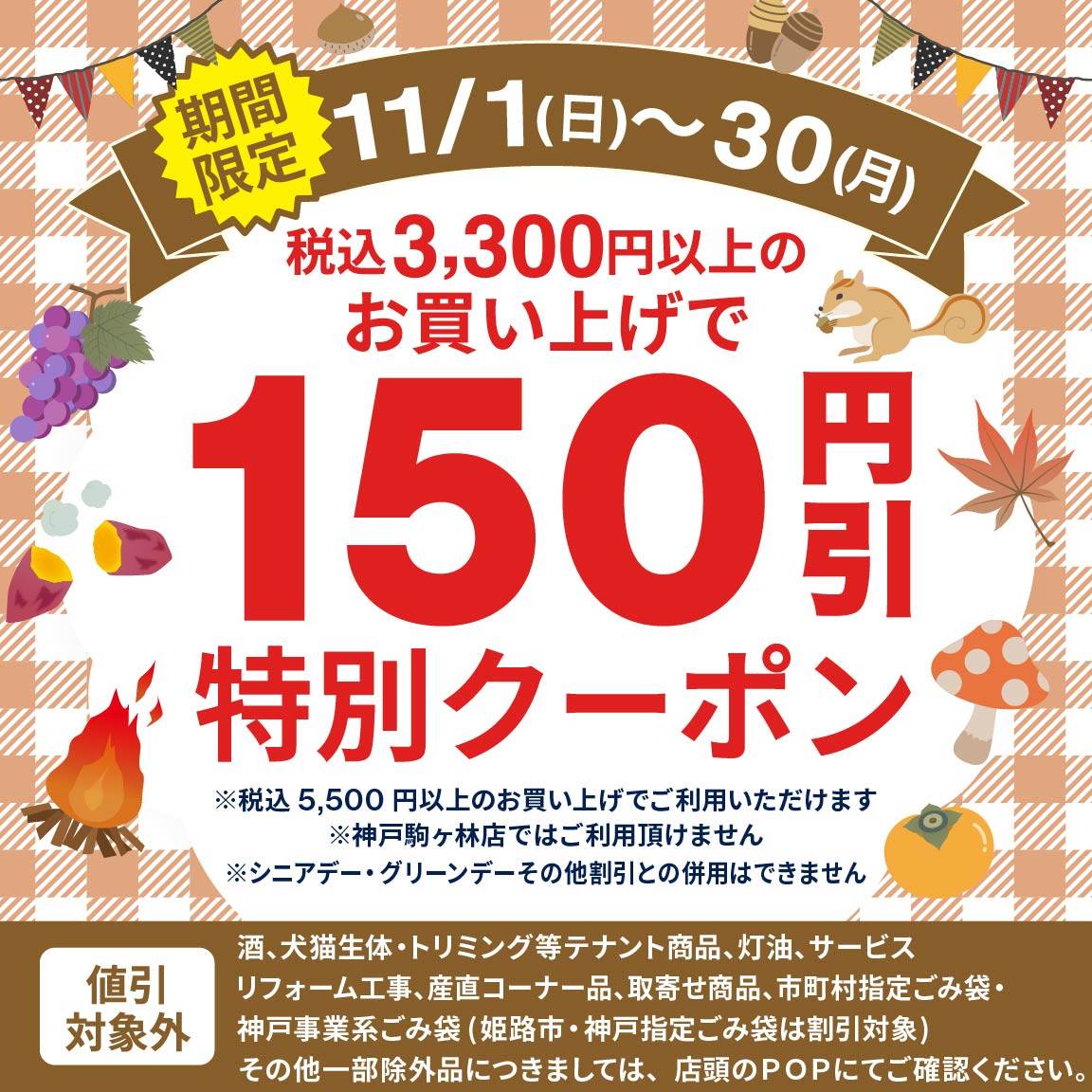 【11月アプリ会員様限定】税込3,300円以上のお買い上げで150円値引クーポン